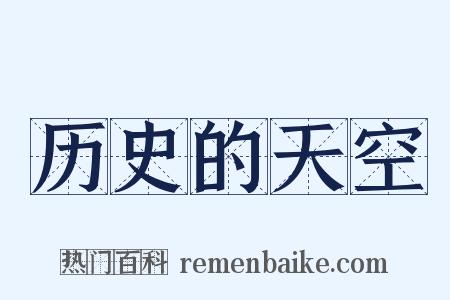 历史的天空是什么意思的图片